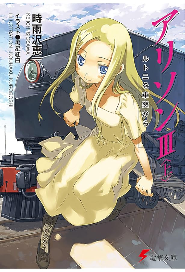 Amazon.co.jp: 一つの大陸の物語 (上) ~アリソンとヴィルとリリアと